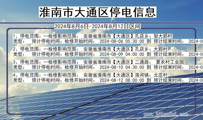 安徽省淮南大通停电通知