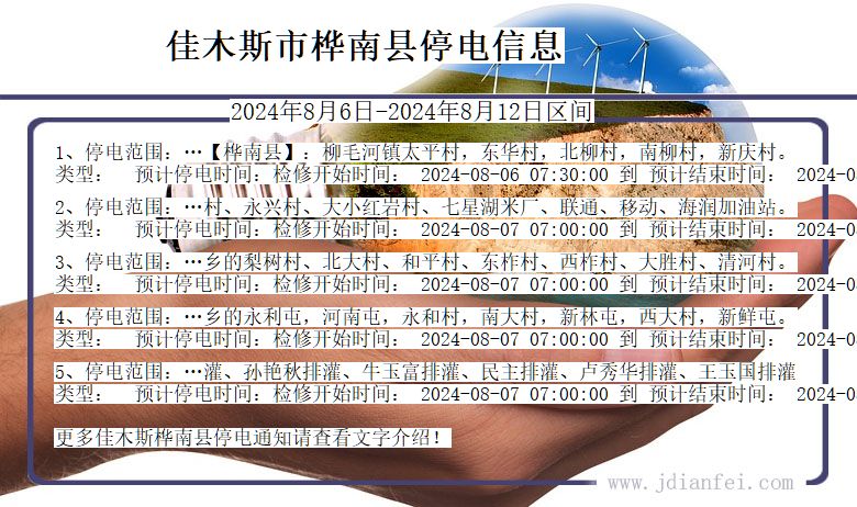 黑龙江省佳木斯桦南停电通知