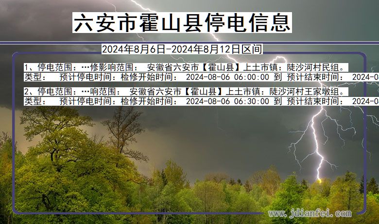 安徽省六安霍山停电通知