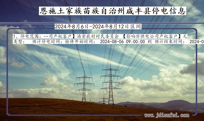 湖北省恩施咸丰停电通知