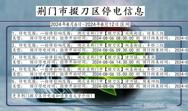 湖北省荆门掇刀停电通知