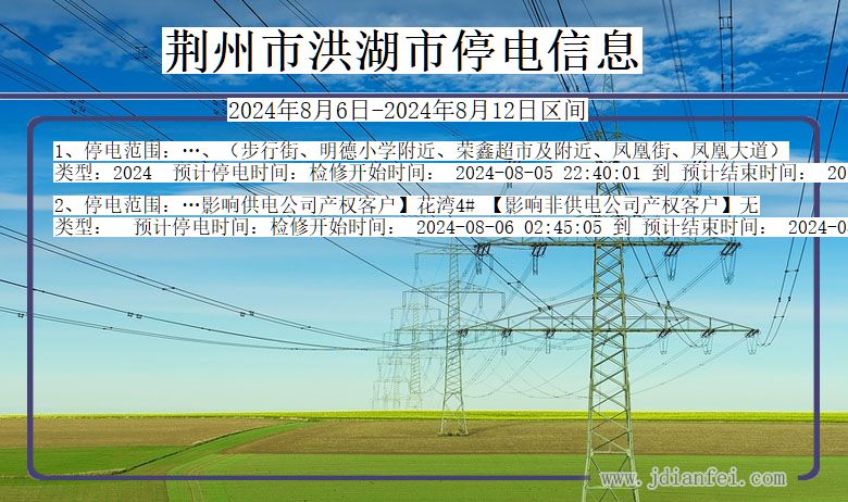 湖北省荆州洪湖停电通知