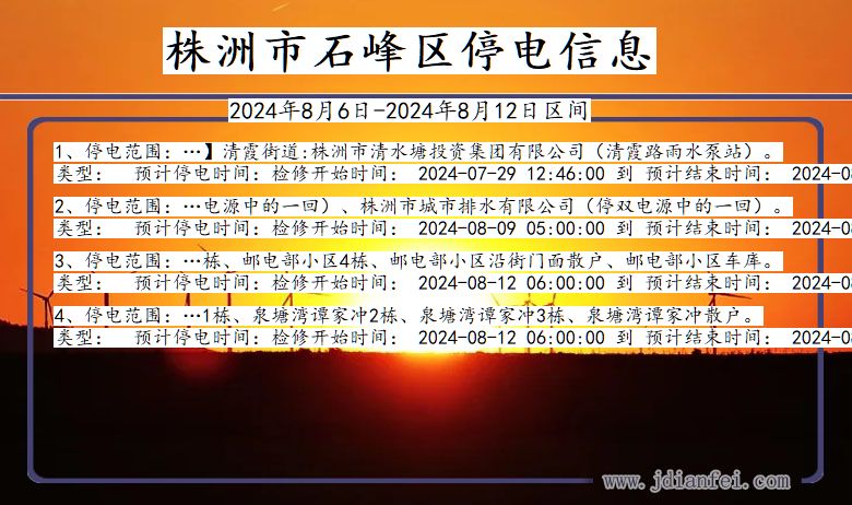 湖南省株洲石峰停电通知