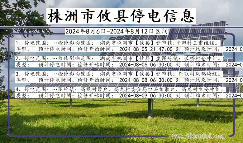 湖南省株洲攸县停电通知