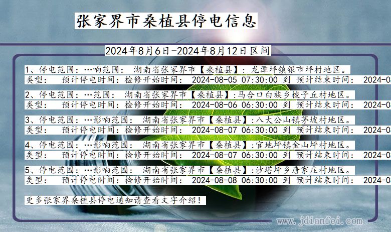 湖南省张家界桑植停电通知