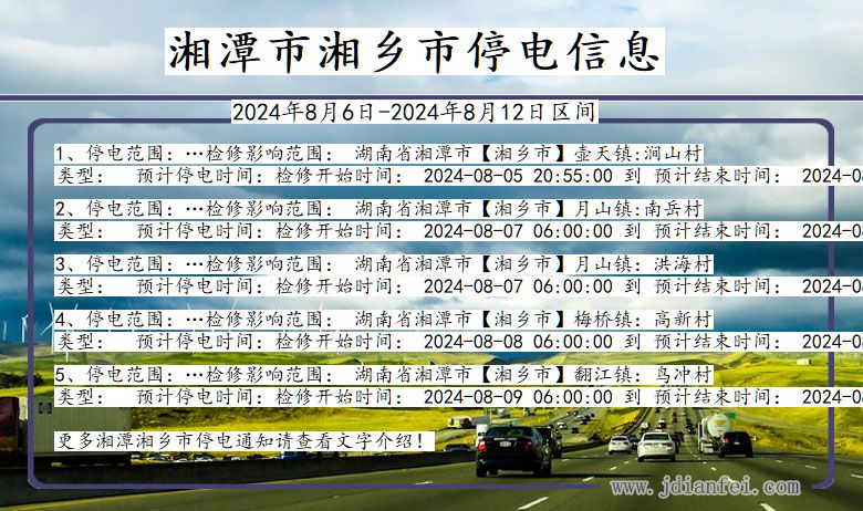 湖南省湘潭湘乡停电通知