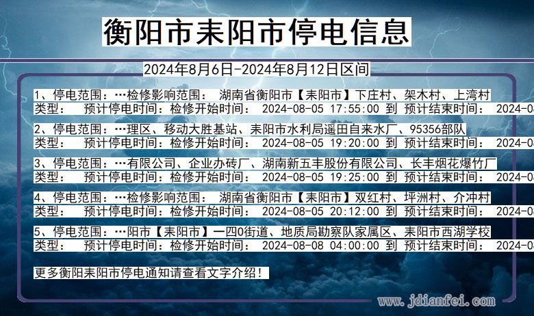 湖南省衡阳耒阳停电通知