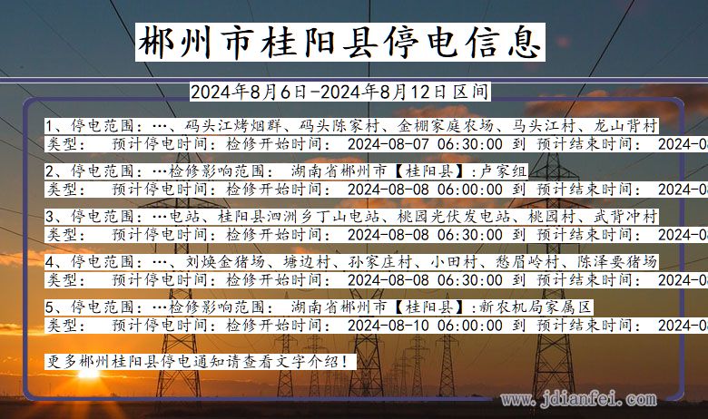 湖南省郴州桂阳停电通知