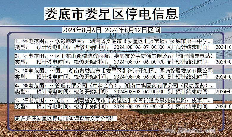 湖南省娄底娄星停电通知