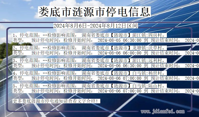 湖南省娄底涟源停电通知