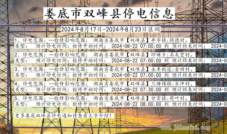 湖南省娄底双峰停电通知