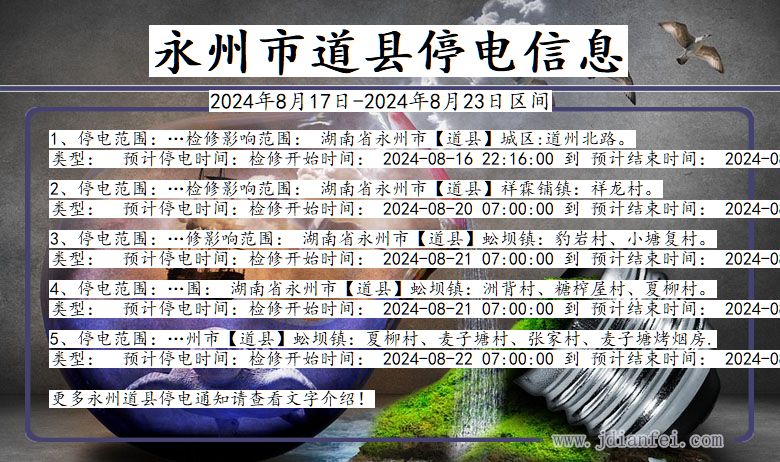 湖南省永州道县停电通知