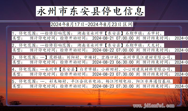 湖南省永州东安停电通知