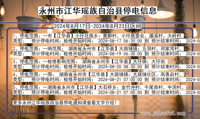 湖南省永州江华瑶族自治停电通知