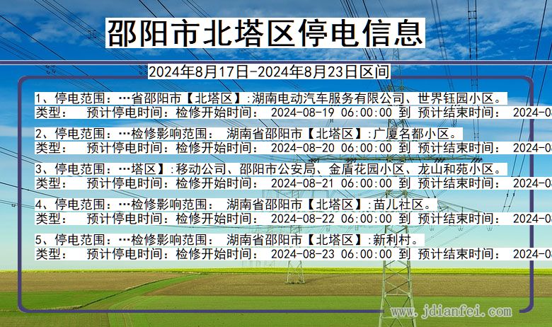 湖南省邵阳北塔停电通知