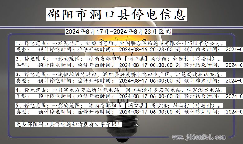 湖南省邵阳洞口停电通知