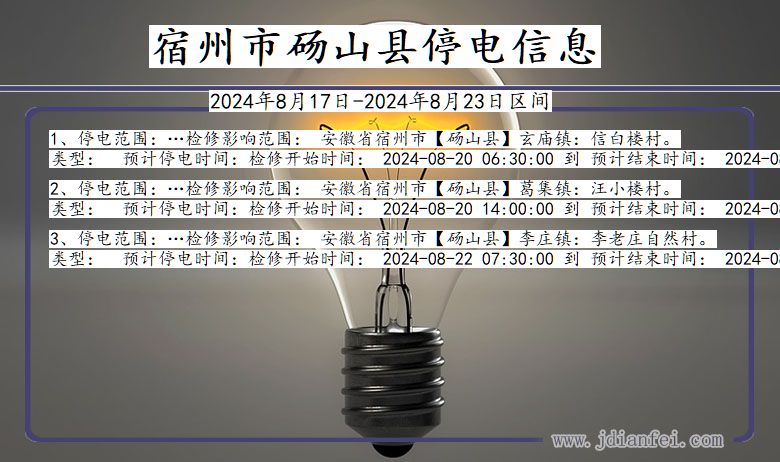 安徽省宿州砀山停电通知