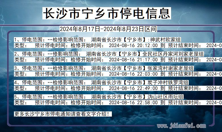 湖南省长沙宁乡停电通知