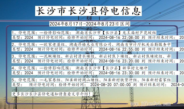 湖南省长沙长沙停电通知