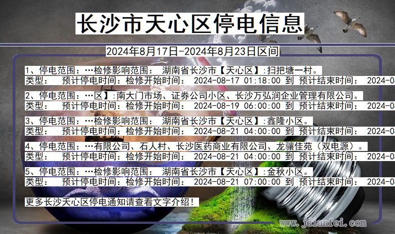 湖南省长沙天心停电通知