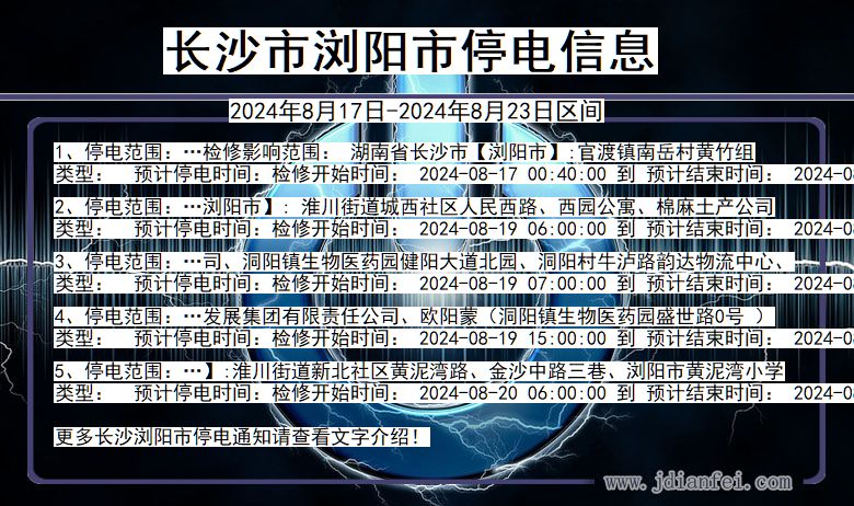 湖南省长沙浏阳停电通知