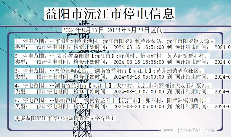 湖南省益阳沅江停电通知