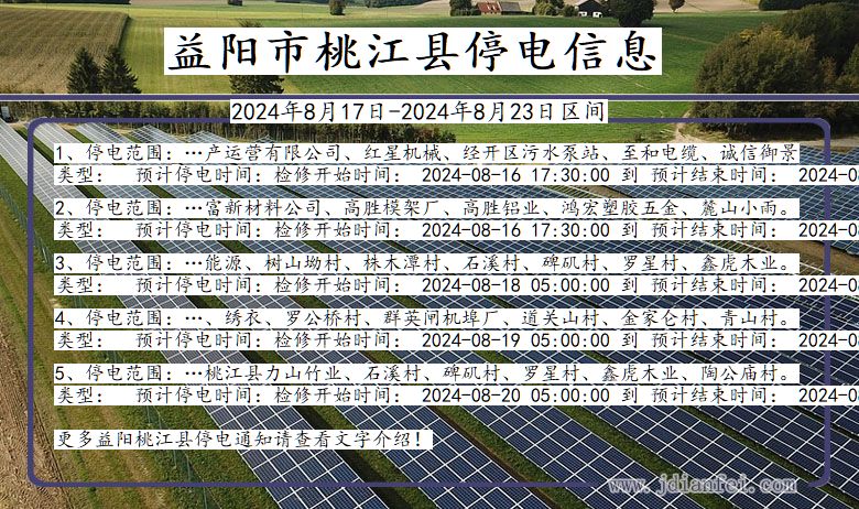 湖南省益阳桃江停电通知