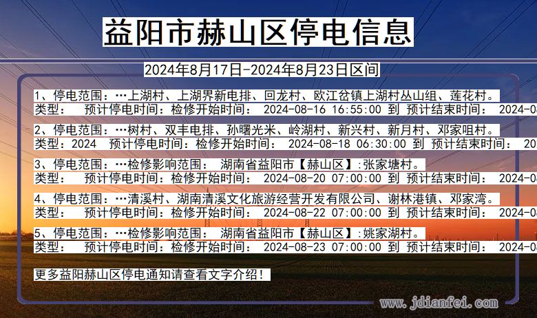 湖南省益阳赫山停电通知