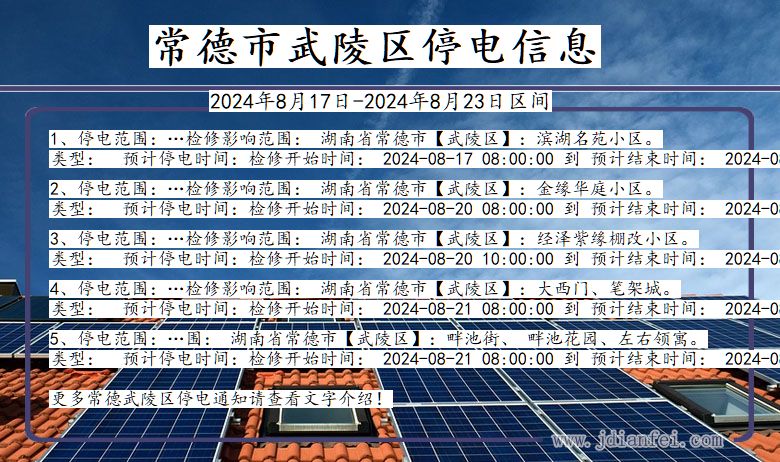 湖南省常德武陵停电通知