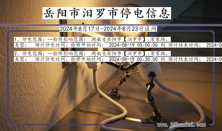 湖南省岳阳汨罗停电通知