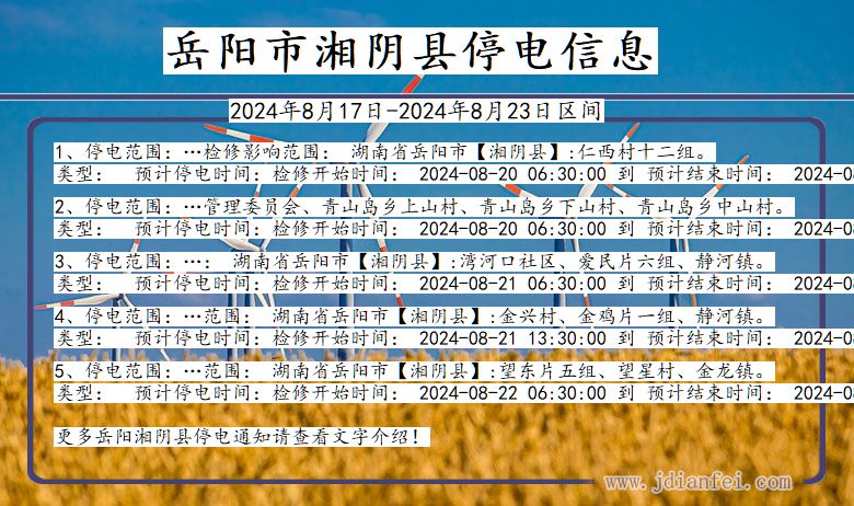 湖南省岳阳湘阴停电通知