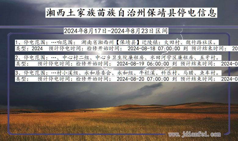 湖南省湘西保靖停电通知