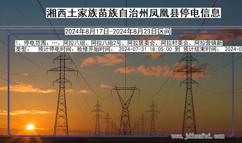 湖南省湘西凤凰停电通知