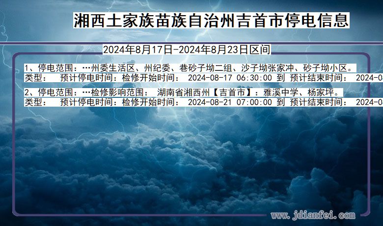 湖南省湘西吉首停电通知