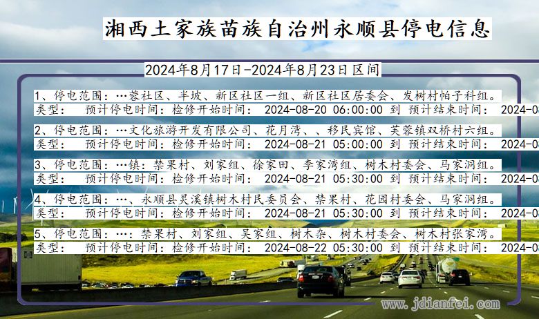 湖南省湘西永顺停电通知