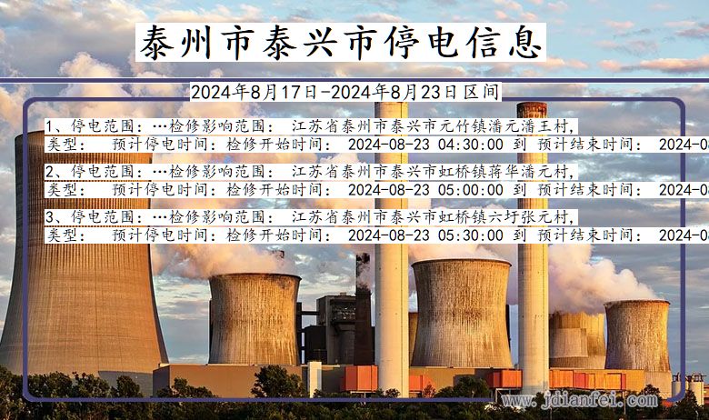 江苏省泰州泰兴停电通知