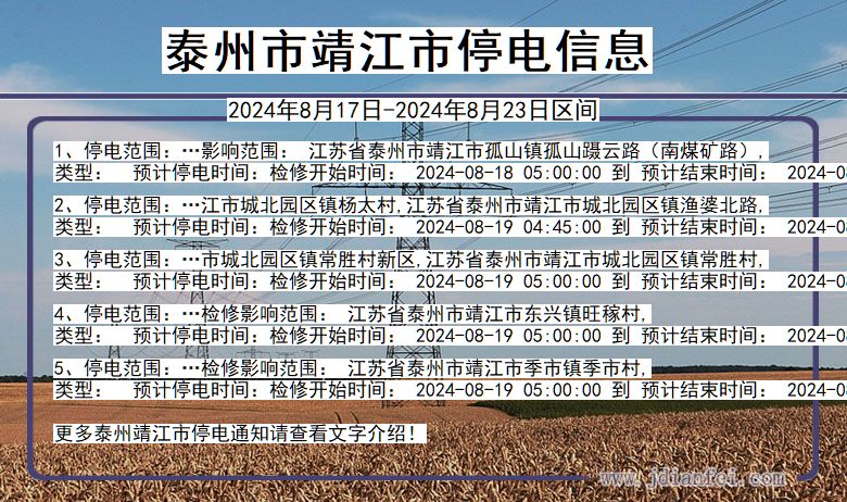 江苏省泰州靖江停电通知