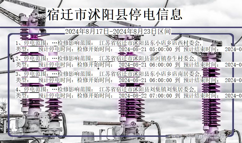 江苏省宿迁沭阳停电通知