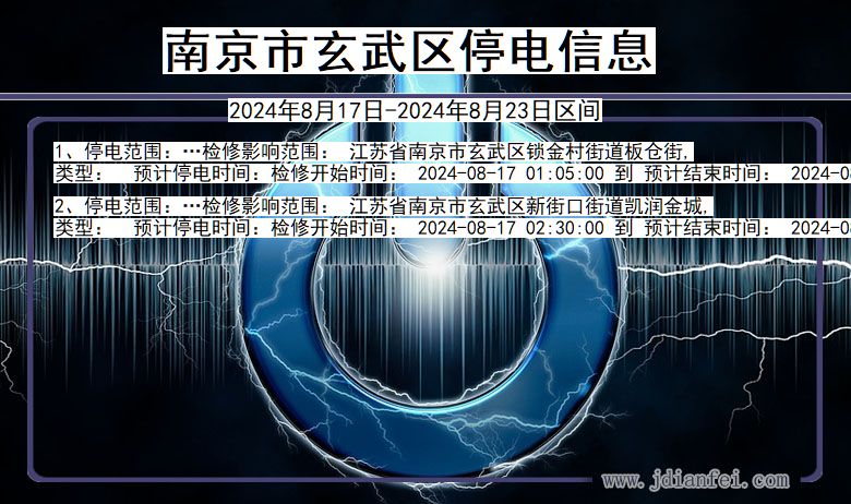 江苏省南京玄武停电通知