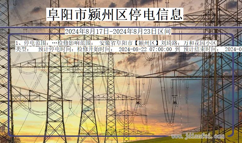 安徽省阜阳颍州停电通知