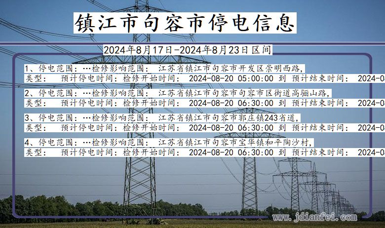 江苏省镇江句容停电通知