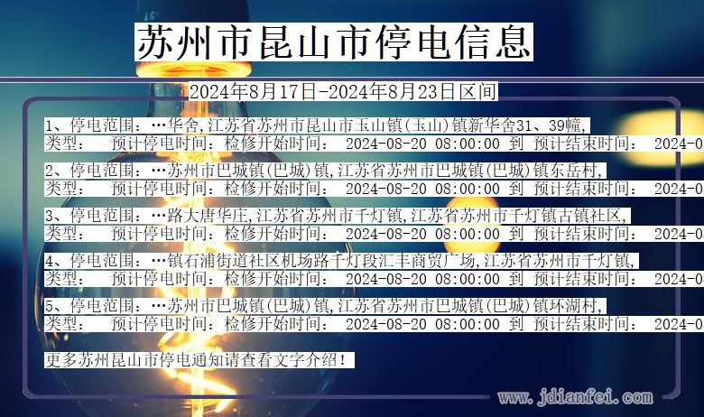 江苏省苏州昆山停电通知