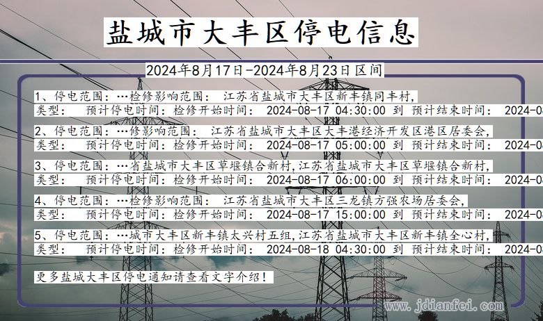 江苏省盐城大丰停电通知