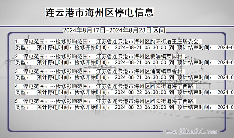 江苏省连云港海州停电通知