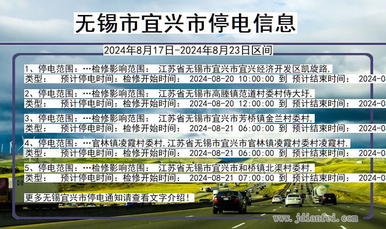 江苏省无锡宜兴停电通知