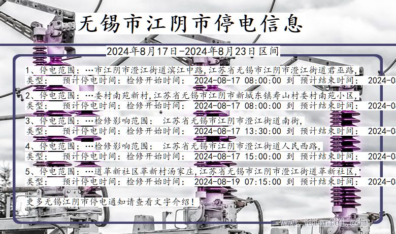 江苏省无锡江阴停电通知