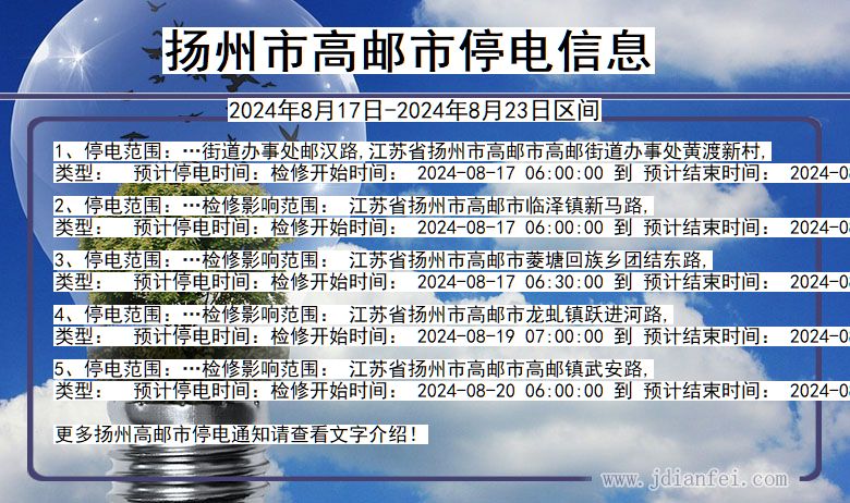 江苏省扬州高邮停电通知