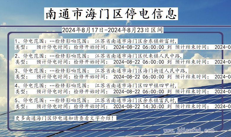 江苏省南通海门停电通知