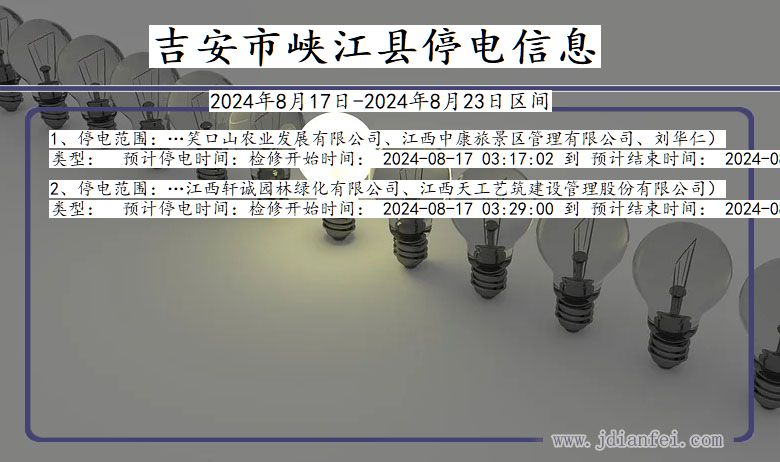 江西省吉安峡江停电通知