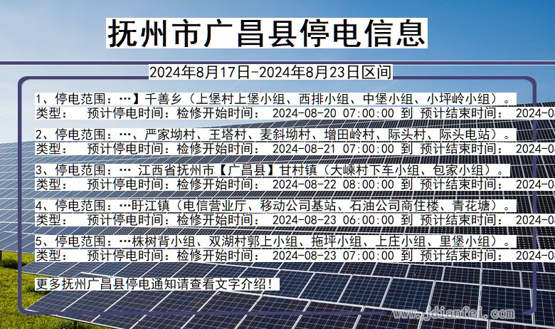 江西省抚州广昌停电通知